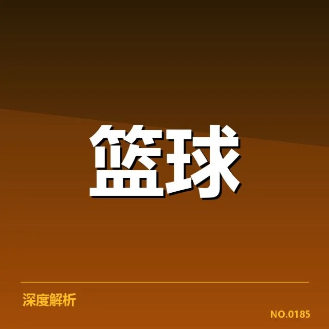 广东宏远重要赛程与积分情况确认