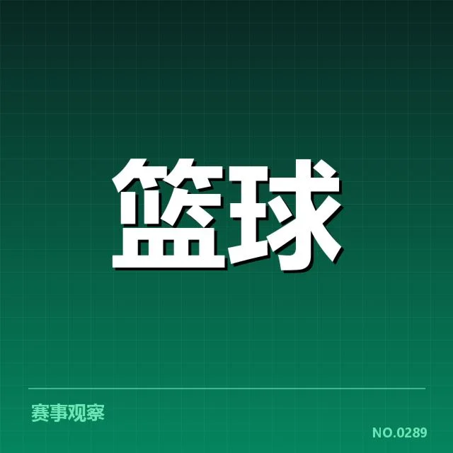 篮球联赛签约：上海久事队续约策略仍存变数