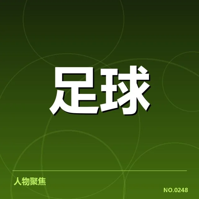 国足主帅伤病通报：球队阵容调整成疑