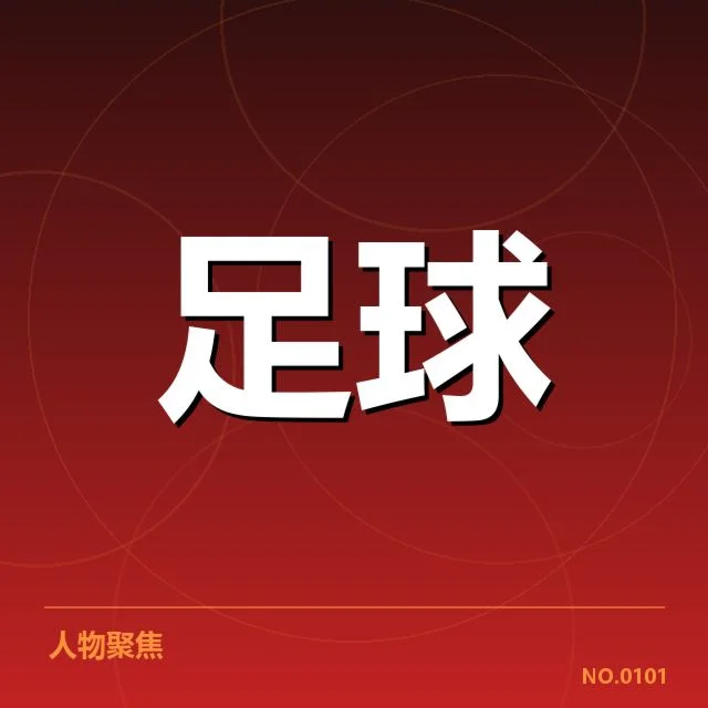 多名国脚伤情及确认赛程安排